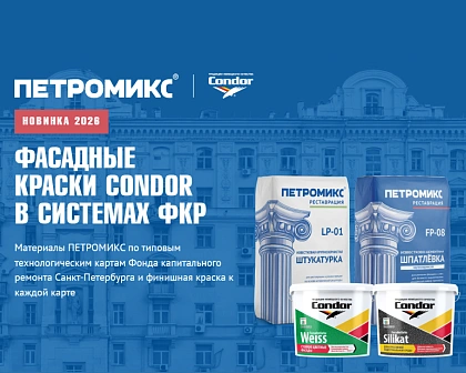 ПЕТРОМИКС и Condor: полный цикл фасадных материалов для ФКР